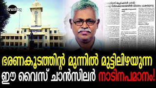 ഭരണകൂടത്തിന്റ മുന്നിൽ മുട്ടിലിഴയുന്ന ഈ വൈസ് ചാൻസിലർ നാടിനപമാനം!