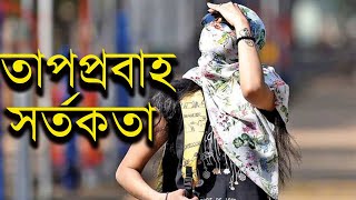 Weather Today| পশ্চিমে তাপপ্রবাহ, উত্তরে বৃষ্টি