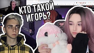 МОКРИВСКИЙ НА СТРИМЕ У ЮЕЧКИ | ПОССОРИЛИСЬ?! | КТО ТАКОЙ ИГОРЬ? | НАЗВАЛ КОНЧЕНОЙ? | ОБИДЕЛ ЮЕЧКУ