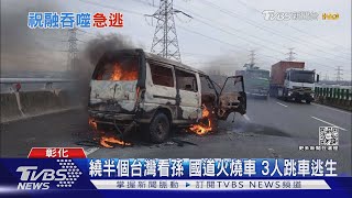 繞半個台灣看孫 國道火燒車 3人跳車逃生｜TVBS新聞