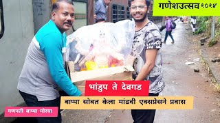 | आज आम्ही बाप्पा सोबत केला भांडुप ते देवगड मांडवी एक्सप्रेसने प्रवास | कोकणतील गणेशोत्सव 2024 |