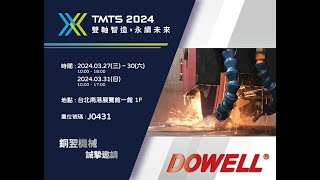 DOWELL 銅翌機械 TMTS 2024 展覽花絮 Exhibition Highlights