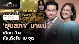 ‘ยุบสภา’ มาแน่? เดือน มี.ค. หุ้นเด้งรับ 10 จุด | Morning Wealth 22 กุมภาพันธ์ 2566