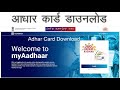 Aadhar Card Download , Download Aadhar , Aadhar Card Download for Mobile आधार कार्ड डाऊनलोड |