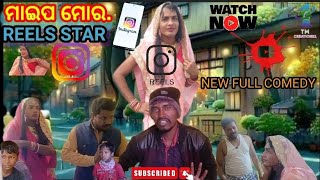 !!NEW ODIA COMEDY!!ମାଇପ ମୋର, REELS STAR, 😇🥰