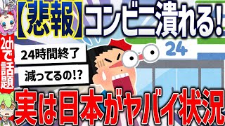 【2ch住民の反応集】【悲報】コンビニ、無くなる！？実は日本中でとんでもない状態に 【ずんだもん解説】