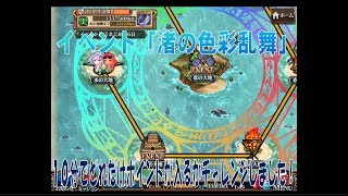 【チェンクロ実況】イベント「渚の色彩乱舞」１０分でどれだけポイントが稼げる？（2019.8.14）【チェインクロニクル】