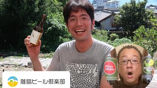 【クラフトビール対談】最近の推し離島ビールは？【ゲスト#1: 離島ビール倶楽部・しま彦さん】