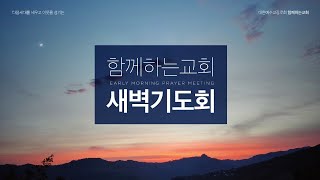 [함께하는교회] 2021.08.16 새벽기도회