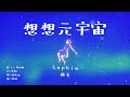 sophia 雅荍 想想元宇宙 official lyrics video