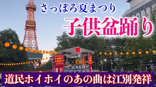 【子供盆おどり唄と札幌ESTAがまもなく閉店】札幌夏まつり北海盆踊り・大通公園