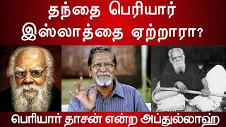 தந்தை பெரியார் இஸ்லாத்தை ஏற்றாரா?┇பெரியார் தாசன் என்ற அப்துல்லாஹ்