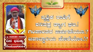 Dina Bhavishya | (15th November Rashi Bhavishya) # ||Ravi Shankar Guruji || 15- 11- 24