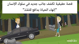 قصة حقيقية تكشف جانب جديد في سلوك الإنسان .. \