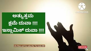 ಅತ್ಯುತ್ತಮ ಕ್ಷಮೆ ದುವಾ !!!! ಇಸ್ಲಾಮಿಕ್ ದುವಾ !!!!@theguided8956 !!!!!!!