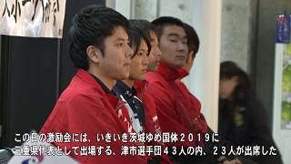 まちのできごと：「第７４回国民体育大会津市選手団激励会」R1.10.1