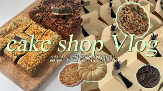 [1인 자영업자 Vlog] 빵 케이크집인데 떡도 팔아요(가끔)