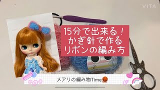 ●5   実録！15分で編めちゃう リボンのヘアゴム  ハローアゲイン ジュニームニーキューティーを意識して作ってみた、ブライスようのヘアゴム です。 もちろんキッズにも使えるよ