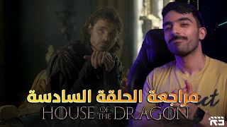 مراجعة آل التنين الحلقة السادسة House of the Dragon