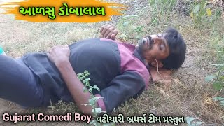 આળસુ ડોબાલાલ | Gujarat Comedy boy | વઢીયારી બ્રધર્સ ટીમ/Desi Comedy 2020