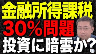 金融所得課税30%問題。総合課税化！？増税する前にやるべきこと【きになるマネーセンス846】