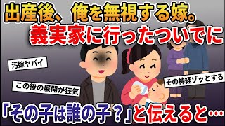 【2ch修羅場スレ】出産後、なぜか無視し続ける嫁→義実家に行ったついでに「その子は誰の子」と伝えると…【2ｃｈ修羅場スレ・ゆっくり解説】