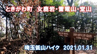 ときがわ町　女鹿岩・雷電山・堂山