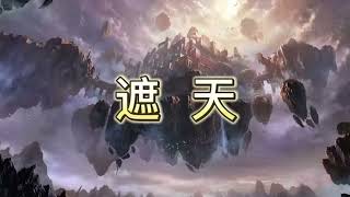 仙侠小说《遮天》精品有声书-1551-1580集