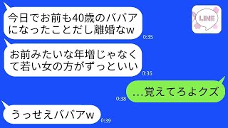 嫁の40歳の誕生日に、突然離婚届を突きつけて若い女性のもとに行った夫「ババアとは一緒にいられない、離婚だw」→勝ち誇る夫に私が本気で復讐した結果www