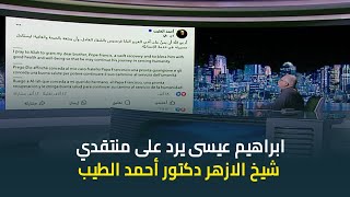 ابراهيم عيسى يرد على منتقدي فضيلة الامام الاكبر شيخ الازهر دكتور أحمد الطيب