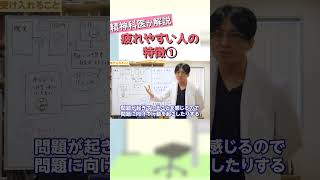 疲れやすい人の特徴①【益田裕介 切り抜き】 #shorts #精神疾患 #精神科 #益田裕介