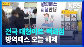 전국 대형마트·백화점·영화관 방역패스 내일 해제…“형평성 고려” / KBS  2022.01.17.