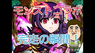 【マナアニマ】モンストコラボ完走！【モンストコラボ】【破滅級】【満福】【攻略】【亜寒帯林】＃吉本自宅劇場