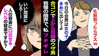 【漫画】合コンで上から目線のウザい男「化粧取ったらブスでしょw」我慢の限界がきて私ブチギレ「あなたのレベルに合わせてお話しますね」