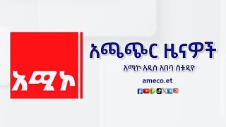 አጫጭር ዜናዎች: የካቲት 18/2017 ዓ.ም (አሚኮ)