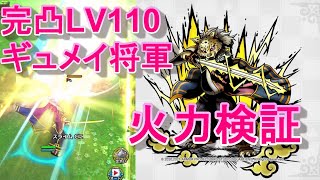 【ドラクエタクト】完凸LV110ギュメイ将軍火力検証