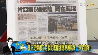 陸委會嚴正抗議抓5台騙嫌 大陸已讀不回給難看？少康戰情室 20160809