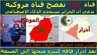 قناة bbc تفضح قناة مروكية تهجمت على الجزائر بسبب قافلة حصاد القمح في  ادرار  بذكاء الإصطناعي