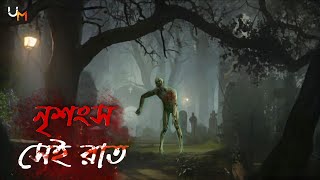 নৃশংস সেই রাত - সত্য ভৌতিক ঘটনা most horror story in bangla | bengali real horror story