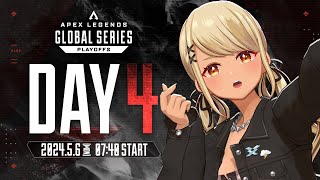 【APEX】ALGS Year4 Split1 Playoffs 世界大会決勝うぉっちぱーてぃ😎Day4 Finals【ぶいすぽ/神成きゅぴ】