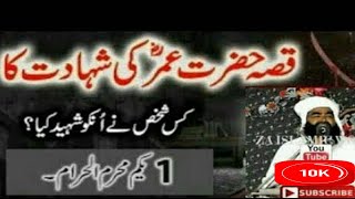 MOLANA SAJJAD UR RAHMAN MULTANI  HAZRAT UMAR R A KI SHAHADAT KA MUQMMAL WAQIA FULL BYAN yaqam muharm