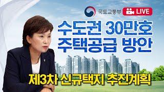 [LIVE] 수도권 30만호 주택공급 방안에 따른 제3차 신규택지 추진계획 발표