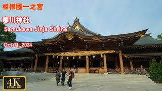 寒川神社 Samukawa Jinja Shrine［相模國一之宮・八方除］