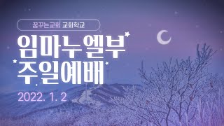 꿈꾸는교회 임마누엘부 주일예배(2022.1.2)