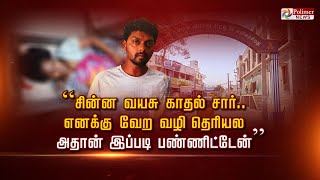 “சின்ன வயசு காதல் சார்.. எனக்கு வேற வழி தெரியல அதான் இப்படி பண்ணிட்டேன்”