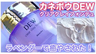 【新作カネボウDEW】くすみ肌/ざらつき肌に使ってもらいたいクレイマスク洗顔【クリアクレイフォンデュ】