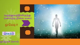 மருத்துவத்திலிருந்து மனமற்ற நிலை வரை - Part 2| ஓஷோ| Tamil Audio Book | #தமிழன்சொல் | #tamilansol |