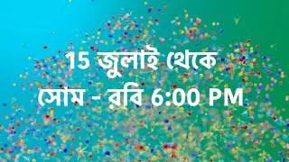 15 জুলাই থেকে সোম থেকে রবি 6:00 PM। new serial । tv serial ।