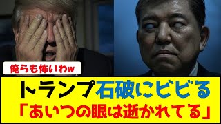 【日米首脳会談】トランプ大統領、石破総理にビビる「あいつの眼は逝かれてる」　#日米首脳会談 #トランプ大統領 #石破茂