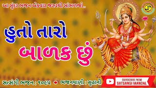 હુતો તારો બાળક છું●સુહાની●ગુજરાતીભજન, #navratrispecial,#matajinubhajan,#bhajan,#satsangimandal